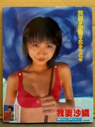 我妻沙織 写真集 「天使が時間を止めるとき」　初版 帯付き