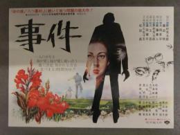 邦画チラシ 「事件」　大岡昇平 野村芳太郎 キャスト：松坂慶子 大竹しのぶ 永島敏行 森繁久彌