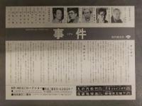 邦画チラシ 「事件」　大岡昇平 野村芳太郎 キャスト：松坂慶子 大竹しのぶ 永島敏行 森繁久彌