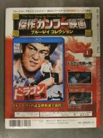 傑作カンフー映画 ブルーレイコレクション 2016年9月 Vol.1　「ドラゴン危機一髪」　Blu-ray未開封　DeAGOSTINI ディアゴスティーニ