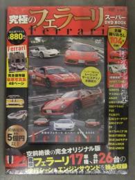 新品 究極のフェラーリ スーパーDVD BOOK　DVD封入　シュリンク未開封　宝島社