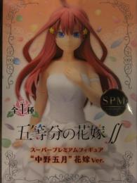 未開封 五等分の花嫁∫∫ スーパープレミアムフィギュア 中野五月 花嫁Ver フィギュア SPM セガ　プライズ品