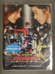 新品 劇場版 特捜戦隊デカレンジャー THE MOVIE フルブラスト・アクション シュリンク未開封 初回生産限定スペシャルカード封入 特撮DVD