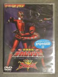 新品 特捜戦隊デカレンジャー vs アバレンジャー DVD 初回生産限定 スペシャルCD封入 スーパー戦隊 V CINEMA セル専用国内正規品