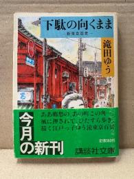 滝田ゆう 「下駄の向くまま 新東京百景」初版 帯付　講談社文庫