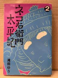 滝田ゆう 「ネコ右衛門太平記 第2巻」初版