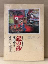 滝田ゆう 「銀の砂」初版　滝田ゆう短編劇場2　ACTION COMICS