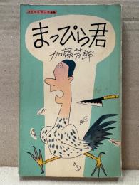 加藤芳郎 「まっぴら君」初版　おとなのマンガ選集
