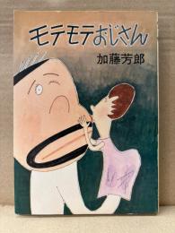 加藤芳郎 「モテモテおじさん」初版