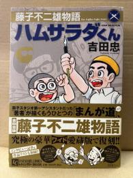 吉田忠 「藤子不二雄物語 ハムサラダくん」初版 帯付　愛蔵版　レジェンダリーコミックス　藤子F不二雄