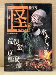 季刊 怪 KWAI 第零号　水木しげる・荒俣宏・京極夏彦 他