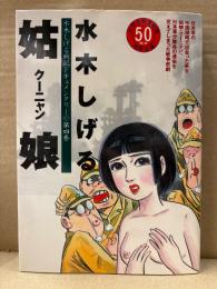 水木しげる 「姑娘 クーニャン」初版　水木しげる戦記ドキュメンタリー第4巻　太平洋戦争開戦50周年特別企画　KCDX