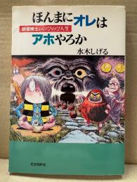 水木しげる 「ほんまにオレはアホやろか 妖怪博士ののびのび人生」初版