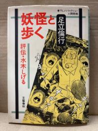 足立倫行 「評伝・水木しげる 妖怪と歩く」初版　書下しノンフィクション人間発掘