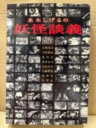 「水木しげるの妖怪談義」　初版　京極夏彦・小松和彦・荒俣宏・養老孟司・吉村作治・美輪明宏・南伸坊・呉智英 他