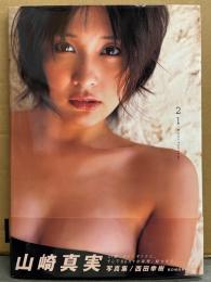 山崎真実 写真集 「21」　初版 帯付き　BOMB特別編集