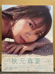秋元真夏 2nd写真集 「しあわせにしたい」　初版 帯付き　乃木坂46