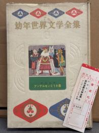 「幼年世界文学全集 アンデルセンどうわ集」　初版 管理カード付き　監修/川端康成・佐藤春夫・浜田廣介