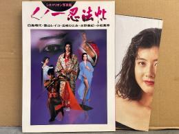 写真集 「くノ一忍法帖 シネマリオン写真館」 初版　小松美幸（等身大ヌード）＋白鳥靖代（全身）ポスター付　葉山レイコ・水野美紀・丘咲ひとみ　