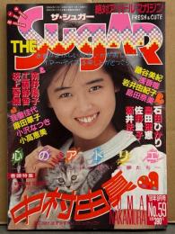 ザ シュガー THE Sugar 1988年8月 No.59　中村由真 巻頭特集・坂上香織・島田奈美・藤谷美紀・我妻佳代・小沢なつき・麻田華子・畠田理恵・佐野量子・石田ひかり・浅香唯・南野陽子・工藤静香・小林彩子・沢口愛 ヌード・橋本夏美 ヌード 他　アイドル