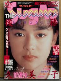 ザ シュガー THE Sugar 1988年4月 No.55　後藤久美子・五十嵐いづみ・喜多嶋舞・梁川りお・島崎路子・宮﨑純・早川千春・麻田華子・武田雅子・坂上香織・佐々美穂 他　アイドル