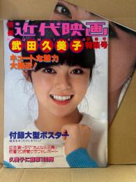 別冊近代映画 「武田久美子　新春特集号」　初版　両面特大ポスター付　アイドル