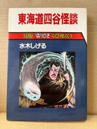 水木しげる 「東海道四谷怪談」初版　SUN WAIDE COMICS