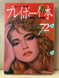 「プレイボーイの本 ’86おんな年鑑 The Best 72 Beauty 」　萩原さよ子・辻沢杏子・南麻衣子・真咲乱・可愛かずみ・奥田圭子・井丸ゆかり・堀江しのぶ・イヴ・深野晴美・小田かおる・松本典子・岡田有希子・伊藤かずえ・三原じゅん子・戸川京子・鷲尾いさ子・桑田靖子・加藤香子・向井亜紀・富田靖子・斉藤由貴・赤坂麗 他