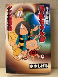 水木しげる 「ゲゲゲの鬼太郎 雪姫ちゃん編 鬼太郎に妹出現」初版 特製シール未使用　KCDX