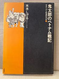 水木しげる 「鬼太郎のベトナム戦記 水木しげる特選怪異譚2」初版