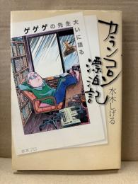 水木しげる 「ゲゲゲの先生大いに語る カランコロン漂泊記」初版　水木プロ