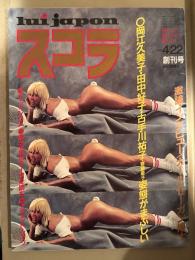 スコラ　1982年4月 第1号 創刊号　田中好子 セクシーショット5p＋ピンナップ付　　岡江久美子 透けヌード/手ブラ9p・古手川祐子 セクシーショット6p・藤島くみ インタビュー3p・沢村志津代 ヌード5p・斎藤慶子 ビキニ5p・リェット ヌード8p 他