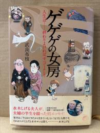 武良布枝/水木しげる 「ゲゲゲの女房 人生は終わりよければ、すべてよし！！」初版 帯付