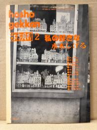 彷書月刊 hosho gekkan 2 私の好きな水木しげる 1993年1月25日　池上遼一・丸尾末広・清水昶・中野智之・ちだきよし・夜久弘・坂育雄・深沢久雄・川崎彰彦・青木正美・岡野万里子・中山信如・小林佐智子 他