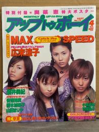 UP TO BOY アップトゥボーイ　1997年4月 Vol.77　奥菜恵 ポスター・広末涼子 5p＋ピンナップ付。MAX ビキニ7p・酒井美紀 6p・安達祐実 モノクロ4p・榎本加奈子 5p・山田まりや ビキニ5p・小嶺麗奈 ビキニ5p・SPEED 6p・菅原晶子 ビキニ5p・吹石一恵 4p 他
