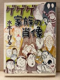 水木しげる 「ゲゲゲ家族の肖像」TOKUMA COMICS