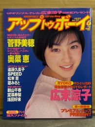 アップトゥボーイ UP To boy 1997年6月 Vol.79　菅野美穂 特大ポスター+7p・松本恵 ピンナップ+5p付き　広末涼子 制服7p・奥菜恵 大特集・青木祐子・深田恭子・矢部美穂・新山千春 ビキニ・浅田好未 ビキニ・遠藤久美子 ビキニ・宮沢寿梨 ビキニ・酒井美雪・真木里香・SPEED・建みさと 他