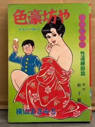 横山まさみち　「色豪坊や えろぼんち 性道練磨篇 原作 桂千穂」　初版　JOY COMICS