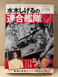 水木しげる 「水木しげるの連合艦隊」初版　山本五十六戦記　TOKUMA FAVORITE COMICS