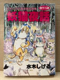 水木しげる 「妖猫夜話 水木しげる猫漫画短編集」初版