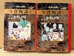 水木しげる 全2巻セット 「今昔物語 上/下」2冊とも初版　マンガ日本の古典8/9