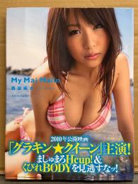 西田麻衣 写真集 「My Mai Malin」　初版 帯付き　巨乳 Hcup