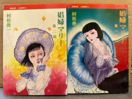 美品 劇画 村祖俊一　「娼婦マリー」　第一部＋第二部　全2巻セット　2冊とも初版　Keisei Comics