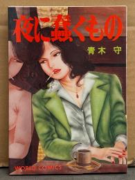 劇画 青木守　「夜に蠢くもの」　初版　愛欲地獄変傑作選集1　WORLD COMICS