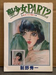 劇画 制野秀一　「聖少女PART2」　初版　JOY COMICS