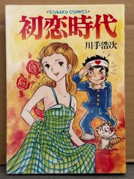 川手浩次　「初恋時代」　初版　GORAKU COMICS