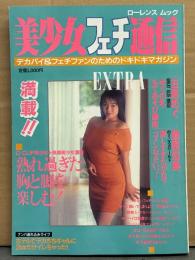 「美少女フェチ通信」 1990年8月　五島めぐ ヌード8p・榊原知美 ヌード7p・ねむり太陽 「お隣さんはFカップ」・ナンパ連れ込みライブ・AV撮影現場・古下着専門店ガイド・AV女優・デカパイ/下着フェチ 他　ローレンスムック