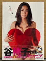 谷桃子 写真集 「タニマニア」　初版 帯付き