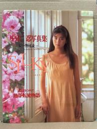 中山忍 写真集 「SILKY シルキー」