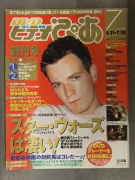 DVDビデオぴあ 1999年6月21日→7月20日 創刊号 スターウォーズファントムメナス特集20p　ハムナプトラ失われた砂漠の都 ユアン・マクレガー